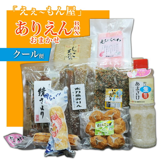 「えぇ～もん屋」ありえんBOX　おまかせクール便
