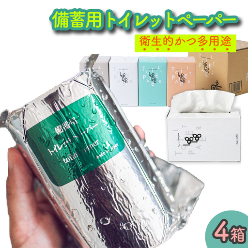 10年保証★備蓄用トイレットペーパーloglog(70M×4箱)
