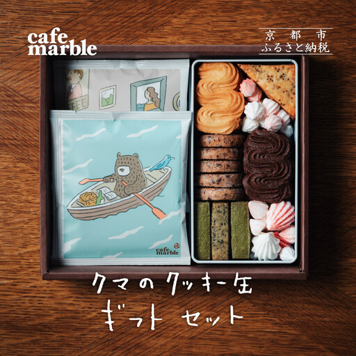 [cafe marble]クマのクッキー缶とドリップバッグ5個 (カフェマーブル)