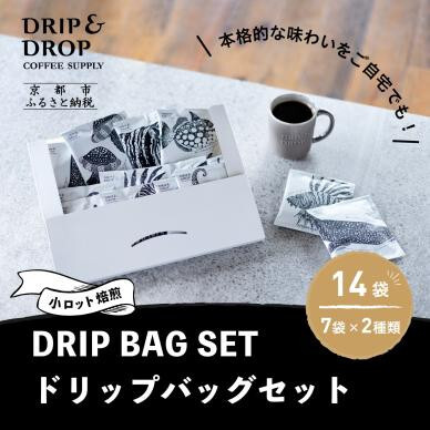 [DRIP&DROP COFFEE SUPPLY]小ロット焙煎ドリップバッグセット 14個[ ドリップ&ドロップ コーヒー 珈琲 人気 おすすめ おいしい ギフト プレゼント お取り寄せ ふるさと納税 ]