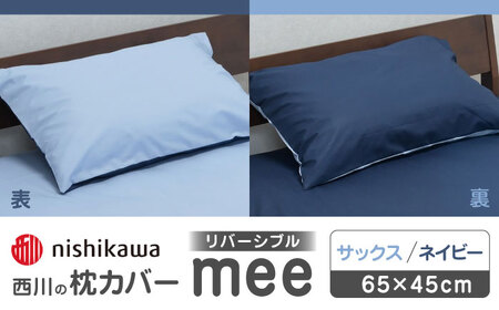 nishikawaの枕カバーmee218701910サックス/ネイビー[西川 株式会社 ][ZDL001-02]