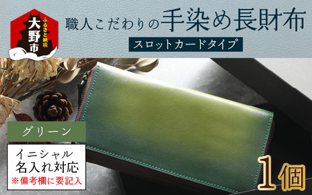 [6色から選べる]職人こだわりの手染め長財布(スロットカードタイプ)[グリーン][イニシャル名入れ対応][父の日]