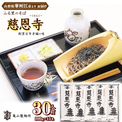 蕎麦 ふる里のそば 慈恩寺 30人前（15束） 乾麺 そば 蕎麦 麺 亀山製麺所　012-F-KY002