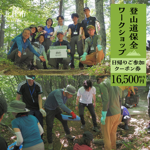 登山道保全ワークショップ日帰りご参加クーポン券（16,500円相当） アクティビティ 体験 チケット 山梨 北杜 旅行 トラベル [h229]