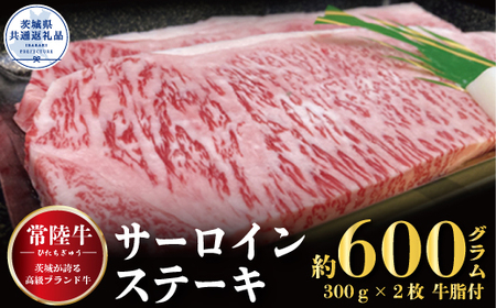 サーロインステーキ 常陸牛ステーキ600g 300g×2枚 常陸牛 牛脂付 茨城県共通返礼品焼肉 お肉 食材 和牛 黒毛和牛 最高級ブランド お中元 上品な脂の甘さ 霜降り ブランド牛 国産牛 茨城 贈答 ギフト 焼肉 BBQ