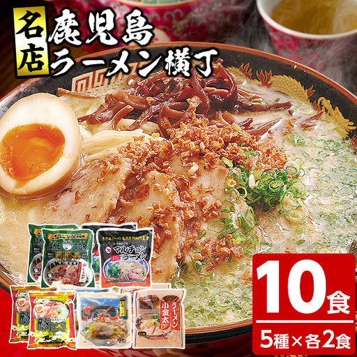 鹿児島ラーメン横丁 炎の5番勝負 10食入り(5種×2食)生麺 鹿児島 ご当地ラーメン 名店 勢ぞろい![00-006-04]