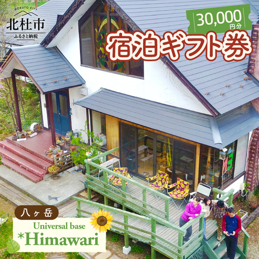 八ヶ岳 Universal base *Himawari 宿泊ギフト券【30,000円分】 [h226]