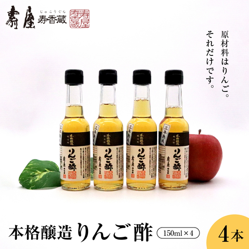 本格醸造 りんご酢 150ml×4本 りんご酢 果実酢