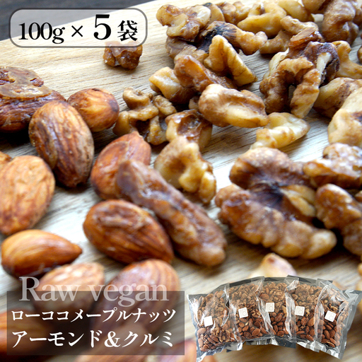 ローヴィーガン メープルナッツ 500g