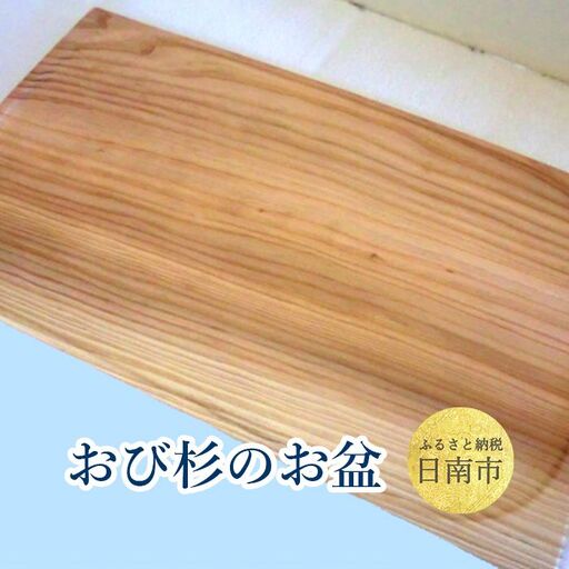 おび杉 お盆 26cm×45cm おぼん 飫肥杉 スギ 木製品 工芸品 谷材木店 軽い 丈夫 無公害 水ぶきOK シンプル トレー 天然素材 キッチン用品 雑貨 日用品 国産 日本製 インテリア 台所用品 ギフト プレゼント おすすめ お取り寄せ 宮崎県 日南市 送料無料_G8-192