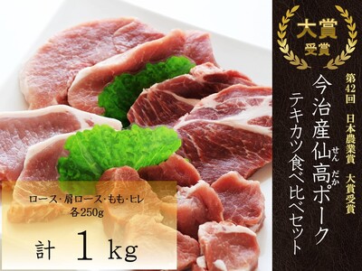 今治産仙高ポーク テキカツ 食べ比べセット(ロース 肩ロース もも ヒレ) 1kg[VB02680]