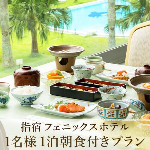 [鹿児島ひとり旅]1泊朝食付宿泊券 (指宿フェニックスホテル/IB100-002)