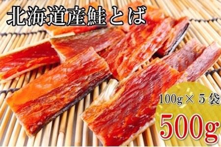 鮭とば100g×5P A-09116