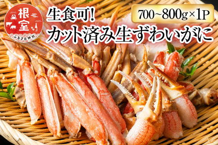 生食可！カット済み生ずわいがに700～800g×1P A-11225