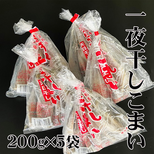 【北海道根室産】一夜干しこまい200g×5袋 A-76006