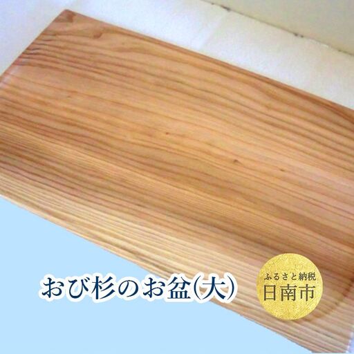 おび杉 お盆 48cm×30cm 雑貨 日用品 キッチン用品 国産 日本製 料理道具 調理道具 木製 台所用品 新生活 キッチンアイテム カッティングボード 天然素材 シンプル トレー 飫肥杉 ギフト プレゼント 贈り物 おすすめ お取り寄せ 宮崎県 日南市 送料無料_H6-191
