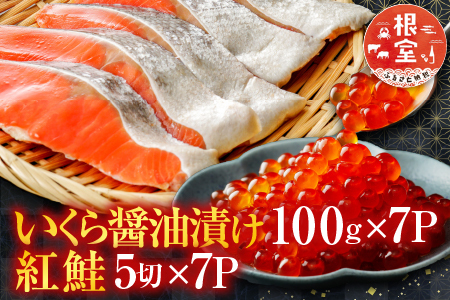 いくら醤油漬け100g×7P、紅鮭5切×7P D-76003