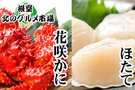 ほたて貝柱500g×2P、花咲かに500g前後～650g前後×5尾 D-76005
