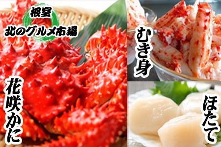 花咲かに2尾、花咲かにむき身300g×1P、ほたて貝柱500g×1P F-76002