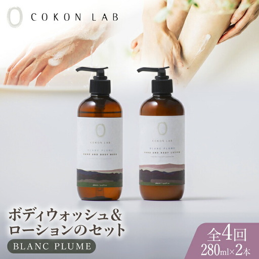 【全4回定期便】COKONLAB ハンド＆ボディウォッシュ・ローション ブランプリュム280ml 2本セット【株式会社 あつまるホールディングス NSP山鹿工場】化粧品 コスメ 美容 国産 ボディケア ハンドケア [ZBR033]