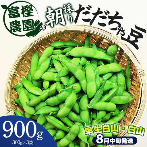 【令和8年産先行予約】 富樫農園の朝採りだだちゃ豆　【8月中旬発送】　900g (300g×3袋) 早生白山・白山　K-820