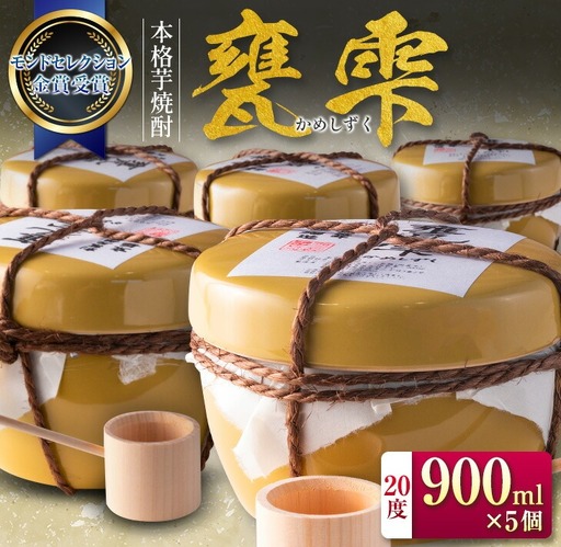 本格 芋焼酎 甕雫 かめしずく 900ml 5個 お酒 アルコール_IF5-26