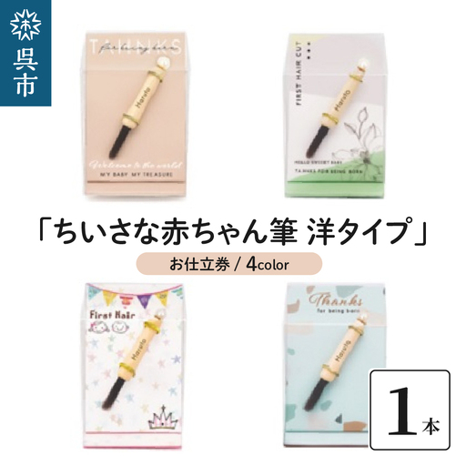 赤ちゃん筆 「ちいさな赤ちゃん筆 洋タイプ」1個 お仕立券  胎毛筆 名入れ ケース付き 手のひらサイズ コンパクト ファーストヘア 髪の毛 記念品 記念日 晴れの日 七五三 新生活 新学期 プレゼント 贈り物 ギフト 広島県 呉市 ku072-019-r