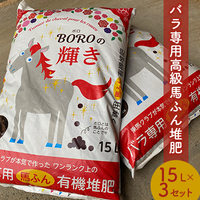 肥料 BOROの輝き 15L 3個 セット バラ専用 高級 馬糞 有機堆肥 ガーデニング 土壌改良