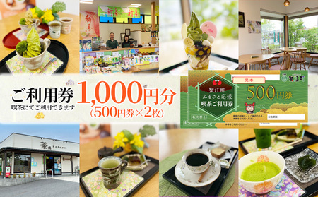喫茶利用券 香風園 カフェ 抹茶 喫茶利用券[1,000円分]