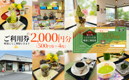 喫茶ご利用券 香風園 カフェ 抹茶 和菓子 喫茶ご利用券[2,000円分]