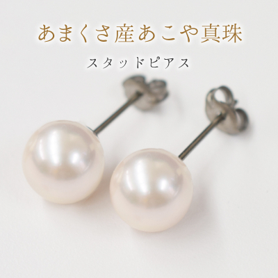 S085-322A_天草産 8mm-8.5mm あこや真珠 ホワイトピンク 花珠級 スタッド パールピアス イヤリング【D：ピアス チタン】