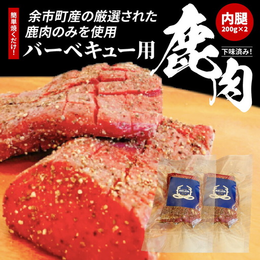 簡単焼くだけ‼️下味済みバーベキュー用鹿肉（内腿）200g×2_Y056-0001