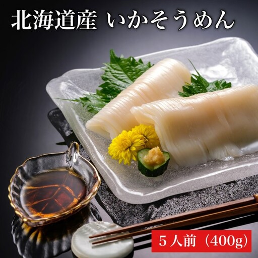 道水 いかそうめん 5人前 400g 刺身用 冷凍 鮮度抜群 専用タレ おろし生姜付き 小分けパック 便利 イカソーメン イカ 刺身 イカ刺し ご自宅用 贈答用 化粧箱入り 新鮮 おかず お酒に合う 酒の肴 おつまみ 北海道 函館 送料無料 お取り寄せグルメ_HD108-011