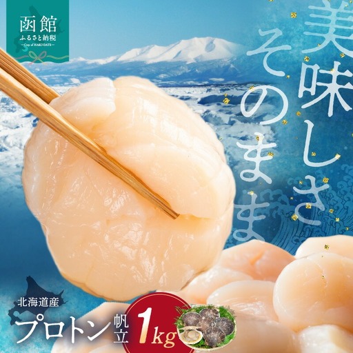 道水 北海道産プロトン帆立1kg ほたて 貝柱 お刺身 生食 _HD108-010