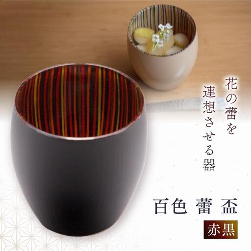 百色 蕾 盃（赤黒） 