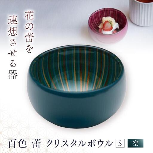 百色 蕾 クリスタルボウル（S 空）