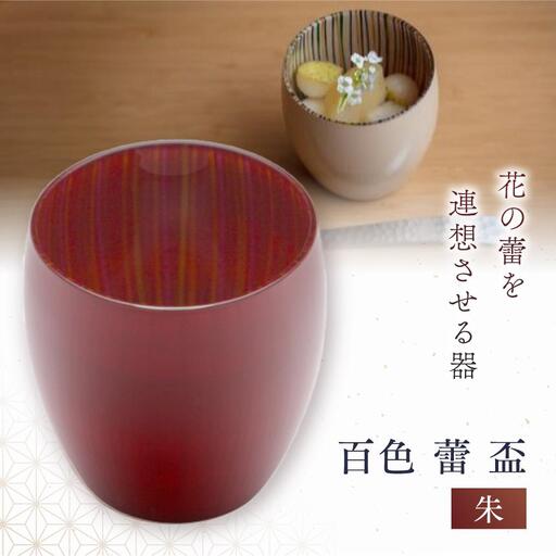 百色 蕾 盃（朱） 