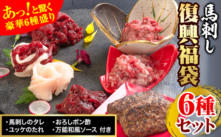 馬刺し復興福袋6種セット 千興ファーム 馬肉 冷凍 《60日以内に出荷予定(土日祝含む)》 新鮮 赤身 ユッケ コウネ フタエゴ 馬肉ハンバーグ 桜うまトロ さばきたて 生食用 肉 熊本県御船町 馬刺し 馬肉 惣菜 希少部位 ばさし 馬刺 贈答 ギフト st-p