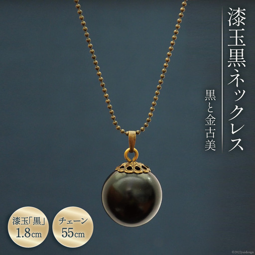 漆玉黒ネックレス「黒と金古美」漆玉1.8cm & チェーン55cm