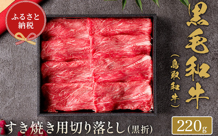 [和牛セレブ]鳥取和牛 すき焼き用切り落とし 220g