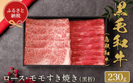 [和牛セレブ]鳥取和牛 すき焼き用ロース ･ モモ2種 230g(黒折箱入り)