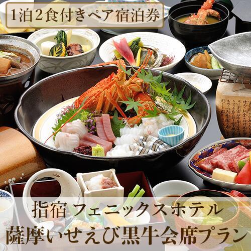 【館内で砂むし温泉が楽しめる♪】1泊2食付ペア宿泊券 薩摩いせえび黒牛会席プラン (指宿フェニックスホテル/IB100-005)