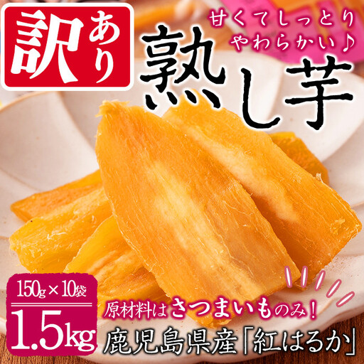 [数量限定][訳あり][日本農業新聞一村逸品大賞受賞]鹿児島県産紅はるかで作った干し芋(熟し芋)はねだし(計1.5kg・150g×10袋)