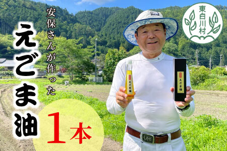 東白川村産 えごま油 1本 110ml えごま エゴマ 国産 エゴマオイル 食用油 8000円