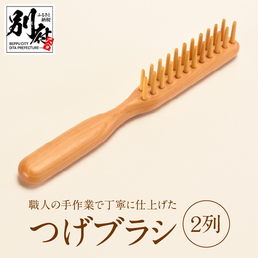 つげブラシ　２列_B081-048