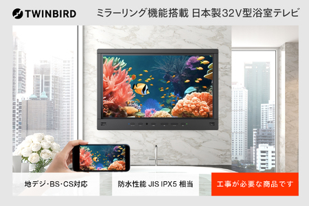 [別途設置工事必要]32V型浴室テレビ(VB-BB321B)