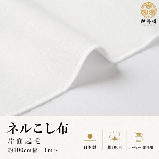 ★紀州晒 紀州ネル ネル生地 フランネル ネル布こし こし布 コットン 綿100％ 片面起毛 綾ネル 無地 無蛍光ネル  無蛍光晒  生地 工場直売 1.5m 幅約100cm  　