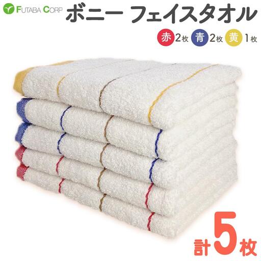 ボニー フェイスタオル（５枚セット）