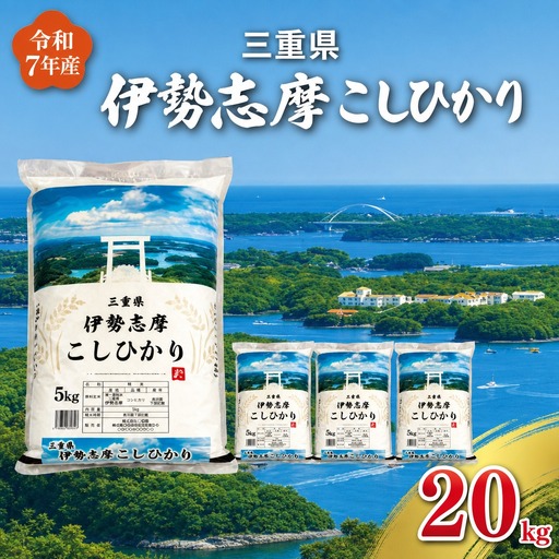 お米【2026年7月後半発送】伊勢志摩コシヒカリ20kg 米 D-68