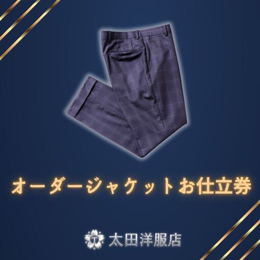 太田洋服店 オーダースラックスお仕立券